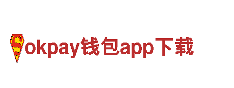 okpay钱包app下载机械企业，提供优质机械产品和服务